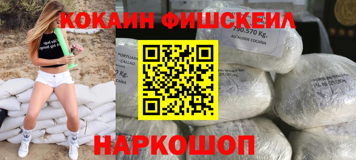 Кокаин Fish Scale Ногинск